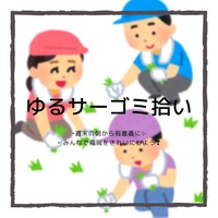 【3/21(祝月)10:30〜12:00 ゴミ拾い】