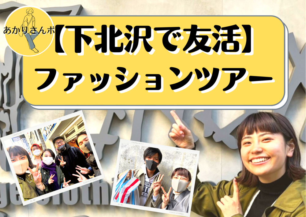 【下北沢をお散歩】みんなで楽しむファッションツアーしながら友達作り