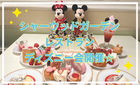 待望企画♪ディズニー好き必見！シャーウッドガーデンレストランでディズニー会開催☆