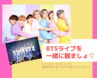 【韓国飲み会🇰🇷💕】BTSファン＆K-POP好き集まれ‼️BTSライブ観ながら韓国料理食べましょ😆❤️