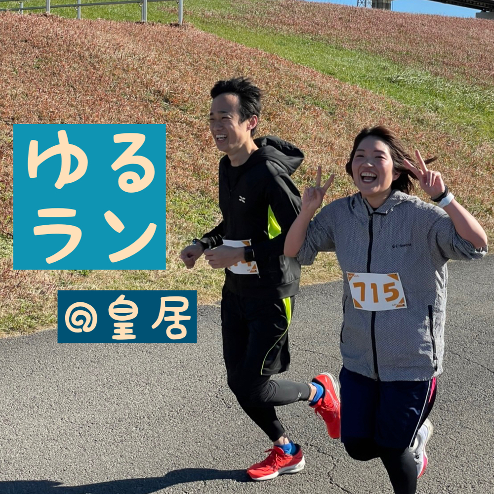 【4/24】皇居で朝ラン★日曜日にちょっと早起きして運動＆コミュニケーション不足解消！