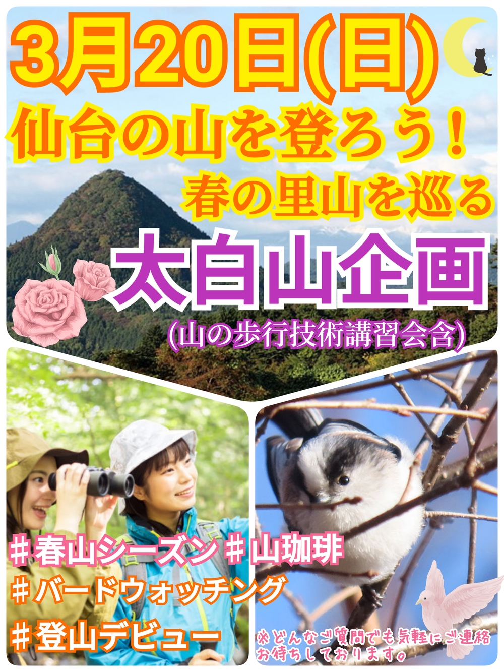 【3月20日(日)】仙台の山を登ろう！太白山トレッキング企画＜初心者向け＞
