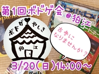 【初回の為500円！】ボドゲ会@狛江(成城登戸)【初心者、1人参加、持ち込み✨歓迎】