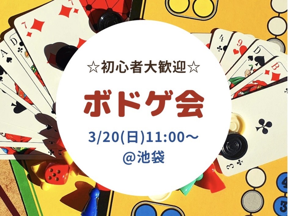 【初心者も楽しめる♪】ボドゲ会　3/20(日)11：00～@池袋