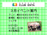 【梅田で活動中3/27】アニメ・マンガ・ゲーム好きなメンバー募集♪♪「魔法少女まどか☆マギカ」シェア会