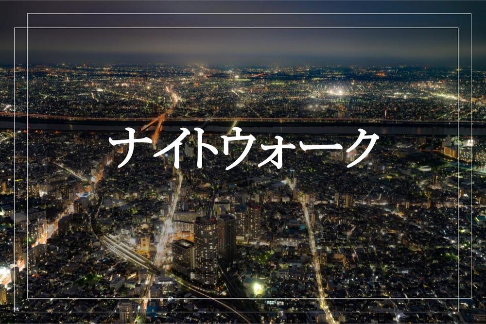 【東京駅〜日本橋を夜散歩】今が見頃！！ライトアップされた夜桜を楽しみながら東京〜日本橋を歩こう。