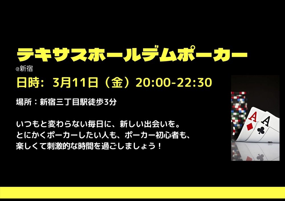 【20:00〜ポーカー好き集まれ♠新宿ポーカー大会】ポーカーをしながら交流しよう！