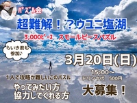 超難解3,000ピースパズル　完成するまで帰れま10⁉️チャレンジしてくれる人募集中❣️