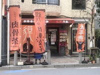 【ランチ会】大門でくまもんが呼んでいる！ ふしぎ？ヘルシー？ 熊本グルメ 太平燕 の回