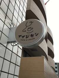 3/19（土）15時半〜
"イイジカン"でいい時間を🕰"カフェ会
（スイーツだけじゃなく、もしかしたらですが、お酒も飲めちゃうかも💌）