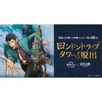 【新宿】リアル脱出ゲーム×ルパン三世PART6　ロンドントラップタワーからの脱出