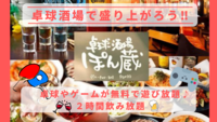 【卓球酒場で盛り上がろう！！】＠渋谷（20〜30代限定）