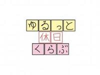 【ボドゲ＆桃鉄】ゆるっとゲーム会in東京～ゆるっと休日くらぶ～