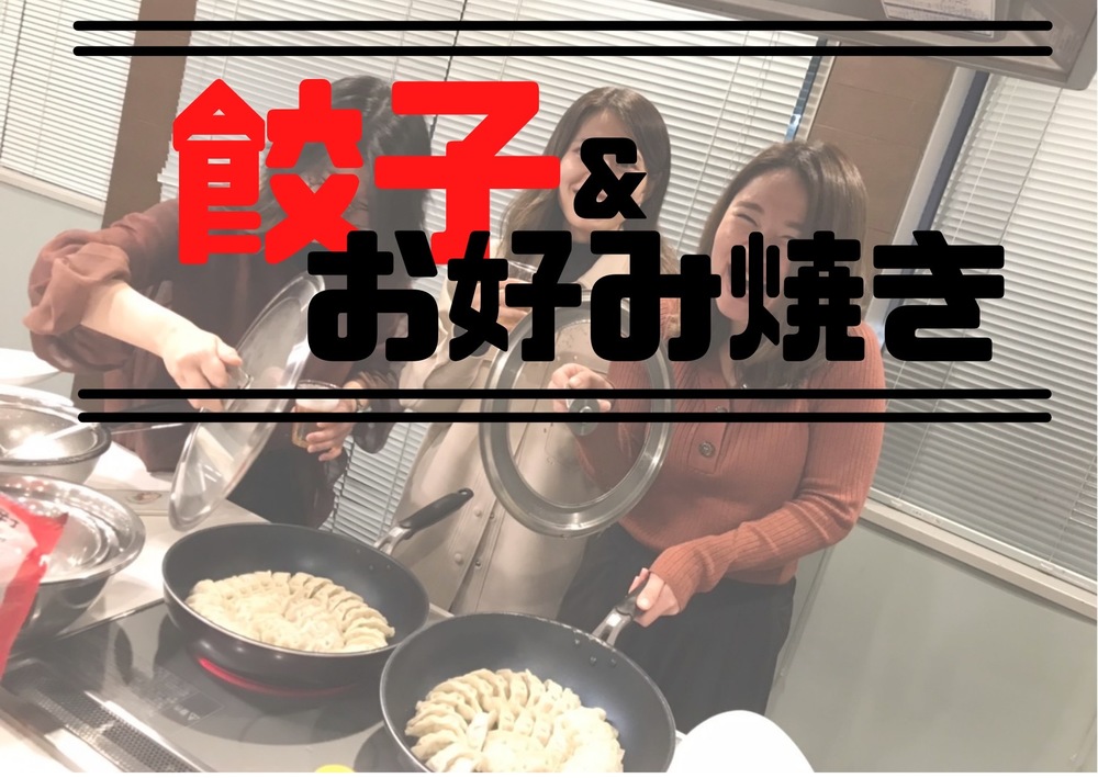 【餃子🥟✖️お好み焼き会🍻】