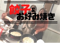 【餃子🥟✖️お好み焼き会🍻】