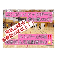 【現在25名】ドッジボール⭐️初参加＆未経験者中心⭐️遅刻OK！【友達作り＆運動不足解消しよう！】
