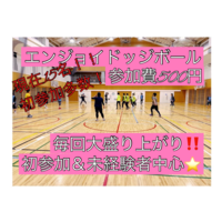 【現在15名】ドッジボール⭐️初参加＆未経験者中心⭐️遅刻OK！【友達作り＆運動不足解消しよう！】