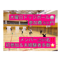 【参加費500円】ドッジボール⭐️初参加＆未経験者大歓迎⭐️遅刻OK！【友達作り＆運動不足解消しよう！】