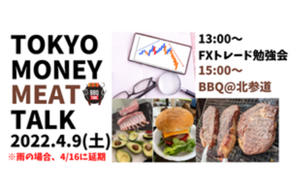 TOKYO MONEY TALK #5　FXトレード勉強会＆BBQ🍖【FXトレード失敗・成功談をアウトプットして、一緒にスキルアップしよう！勉強会の後はBBQの交流会！】