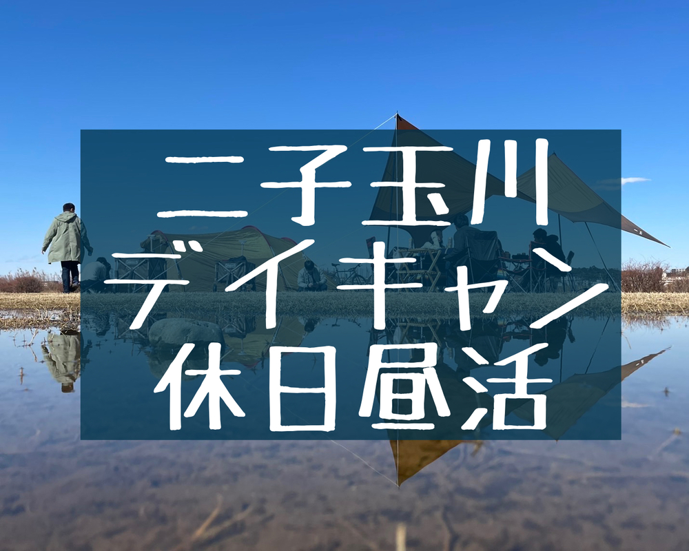 【二子玉川デイキャン】20代&30代同年代 休日昼活会！