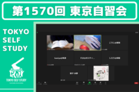 【第1570回】東京自習会(オンライン)【3/12】