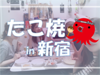 【新宿×たこパ】和モダンな空間でみんなでたこ焼きをつくろう！