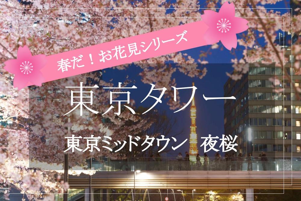 【東京ミッドタウン×夜桜ライトアップ】東京タワーと夜桜がコラボした幻想的な景色は今しか見られない！ ナイトウォークしよう〜！
