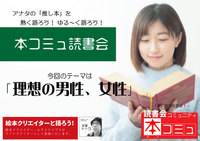 【4/9（土)】「本コミュ」読書会 #106：テーマ「理想の男性、女性」