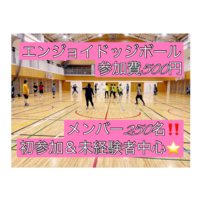 【現在25名(初参加12名)】ドッジボール⭐️初参加＆未経験者中心⭐️遅刻OK！ 【友達作り＆運動不足解消しよう！】
