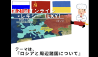 第21回オンライン×歴史会（レキシー）