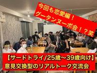 【25歳〜39歳までの意見交換型の交流会】飲食持ち込み制/アラサー同士で意見を交換し合おう！今回は特別価格にて開催します！
