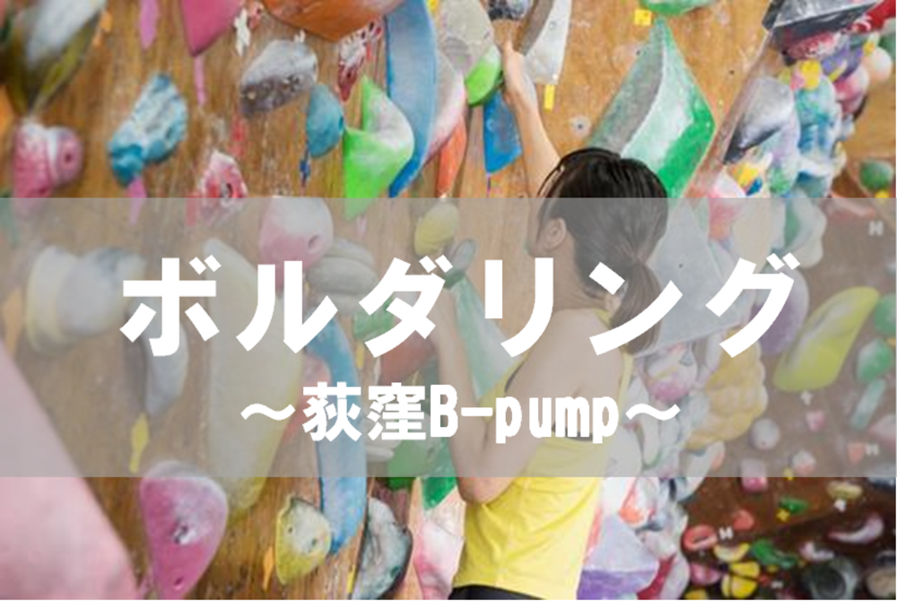 【荻窪】日本のトップクライマーが集うボルダリングジムに行こう！