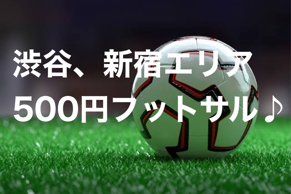  ☆★次回3/29(火)遅刻ok参加費500円♪渋谷区でミックスエンジョイフットサル！