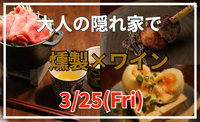 看板のない店☆スモーキーな恵比寿の夜！絶品燻製料理を楽しもう！