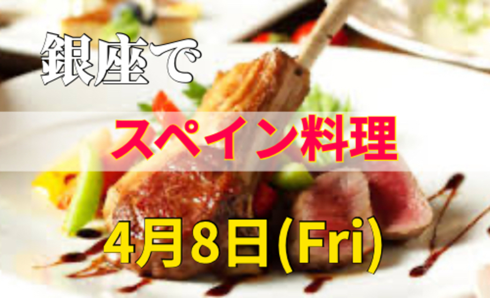 仙台牛のローストビーフを味わう♪銀座の肉バルを楽しもう～☆銀座交流会！