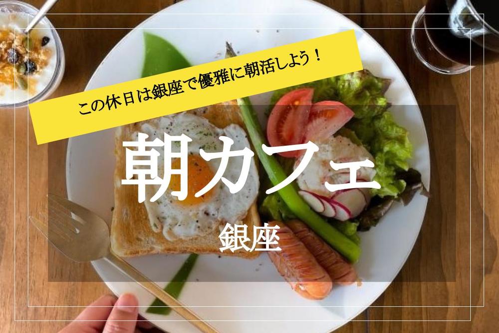 【銀座で朝カフェ！】モーニング・朝活で、優雅な一日を始めよう。