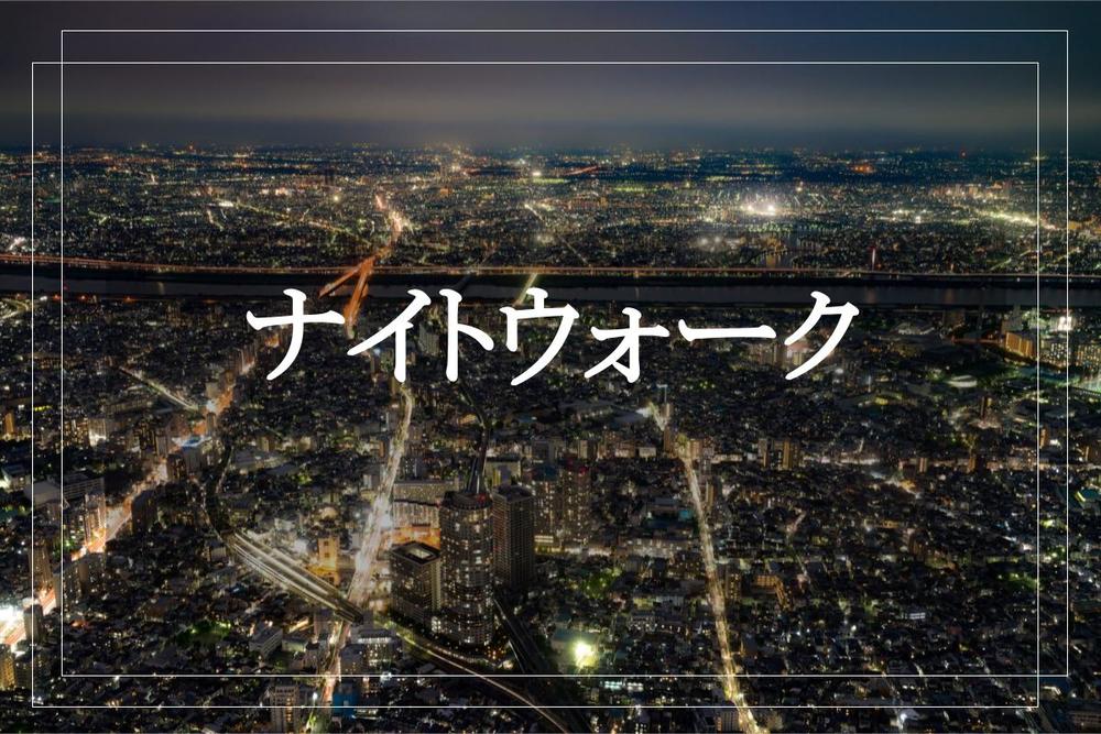 【清澄白河ナイトウォーク】下町風情あふれる雰囲気と、現代が共存する街を歩こう！
