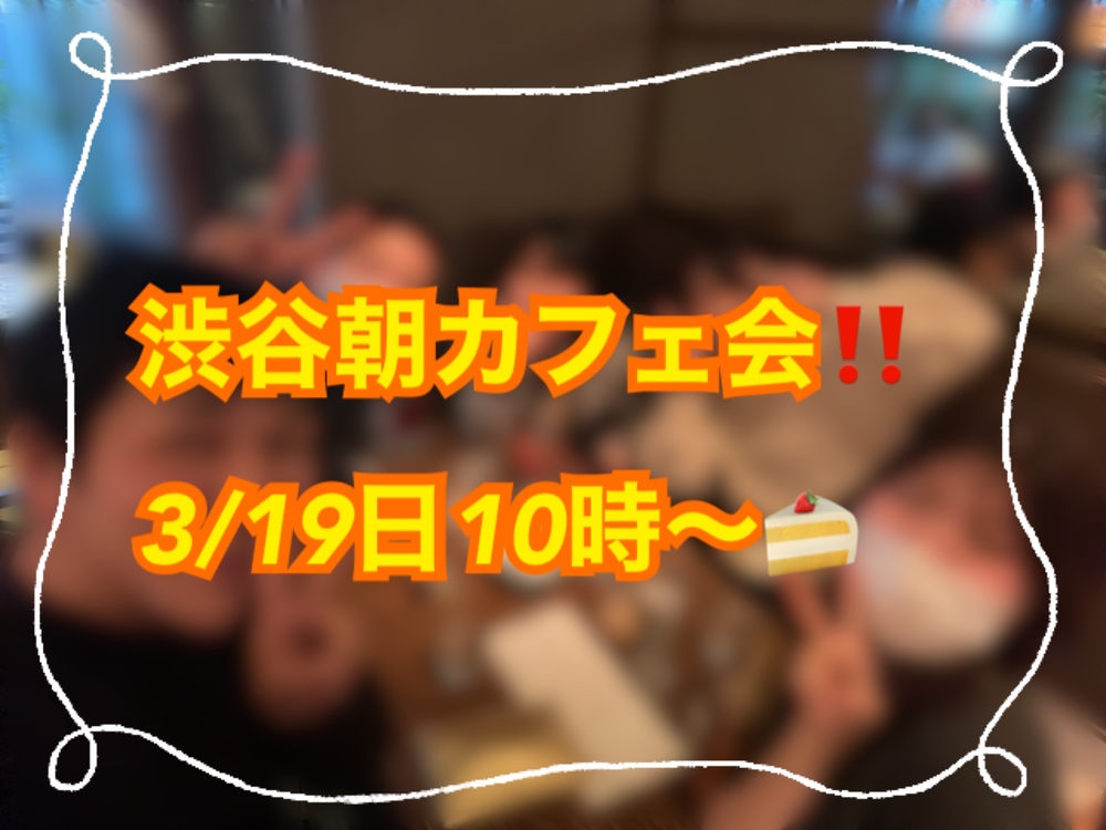 渋谷朝カフェ会‼️
3/19 10時〜

カフェ好き🍰コーヒー好きな方におすすめ☕️