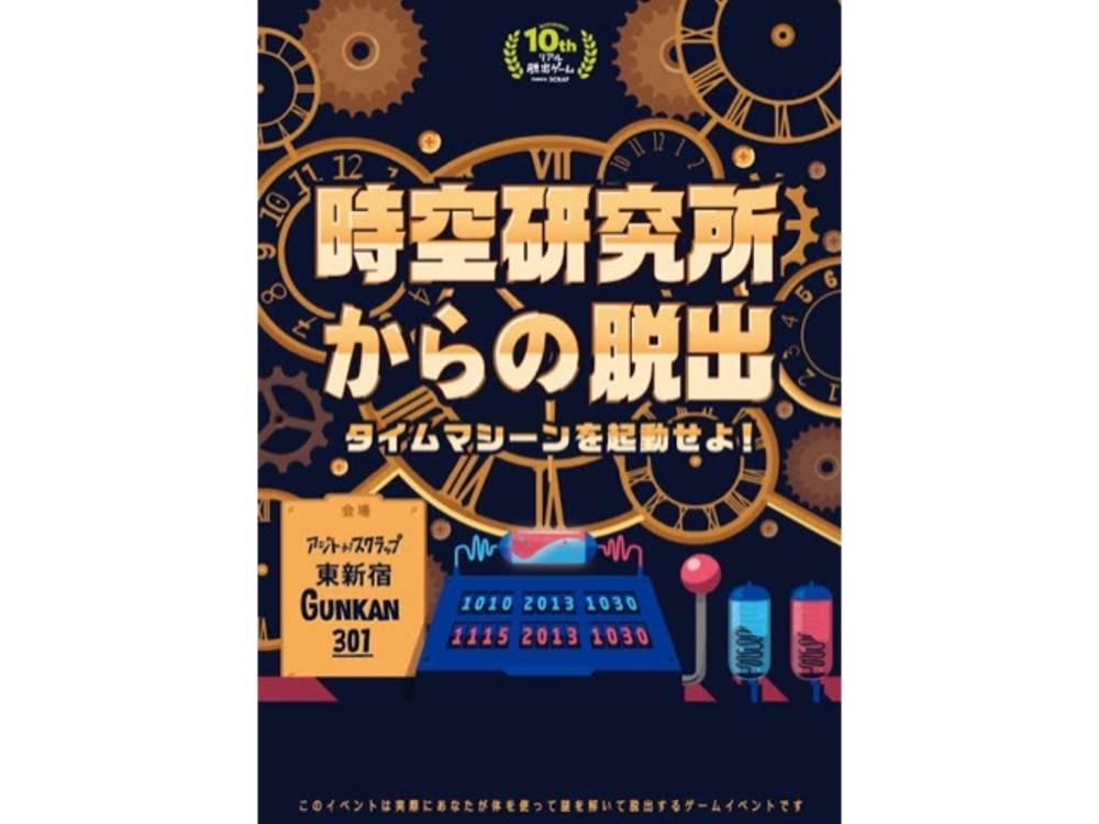 【新宿】時空研究所からの脱出　タイムマシーンを起動せよ！