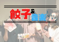 【餃子🥟✖️音楽フェア🎸✨】