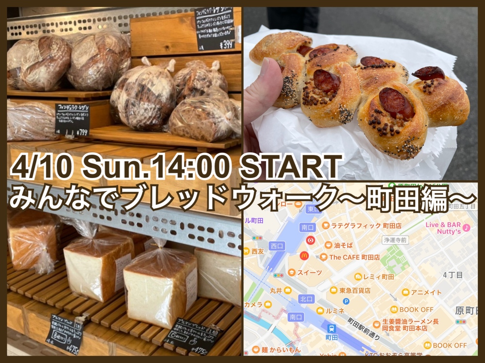 みんなでブレッドウォーク🥐→町田のおいしいパン屋さんめぐりにいこう！