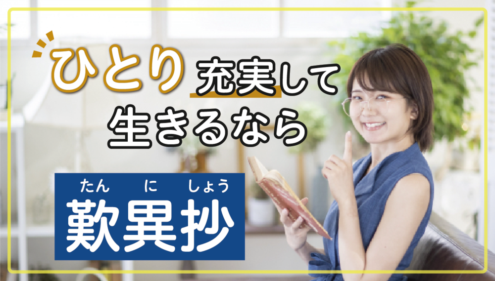 ひとり、充実して生きるなら歎異抄【３月２８日開催】