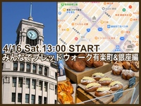 【募集終了】みんなでブレッドウォーク🥐街中のおいしいパン屋さんめぐりに行こう　有楽町・銀座編
