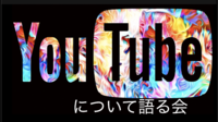 カフェで好きなYouTube(r）について動画雑談する会