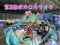 【試運転】第2回ボカロカラオケサークルin千葉【現在5名参加予定！】