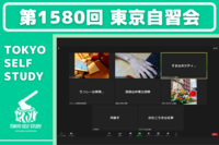 【第1580回】東京自習会(オンライン)【3/22】