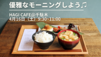 優雅なモーニングをしよう♫【HAGI CAFE＠千駄木】@20〜30代