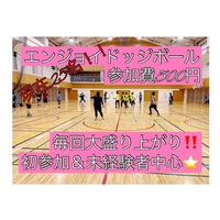 【現在25名(初参加12名)】ドッジボール⭐️初参加＆未経験者中心⭐️遅刻OK！【友達作り＆運動不足解消しよう！】