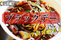 早割アリ♪【ブラックデー】お一人様限定😆恋人がいなくても@新宿【第124回】