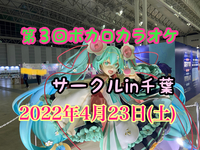 第3回　ボカロカラオケサークルin千葉【現在7名参加予定♪】